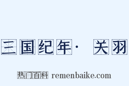 三国纪年·关羽是什么意思的图片